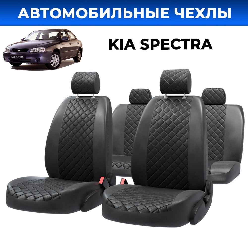 Чехлы сидений Киа Спектра (Kia Spectra) экокожа черный ромб #1