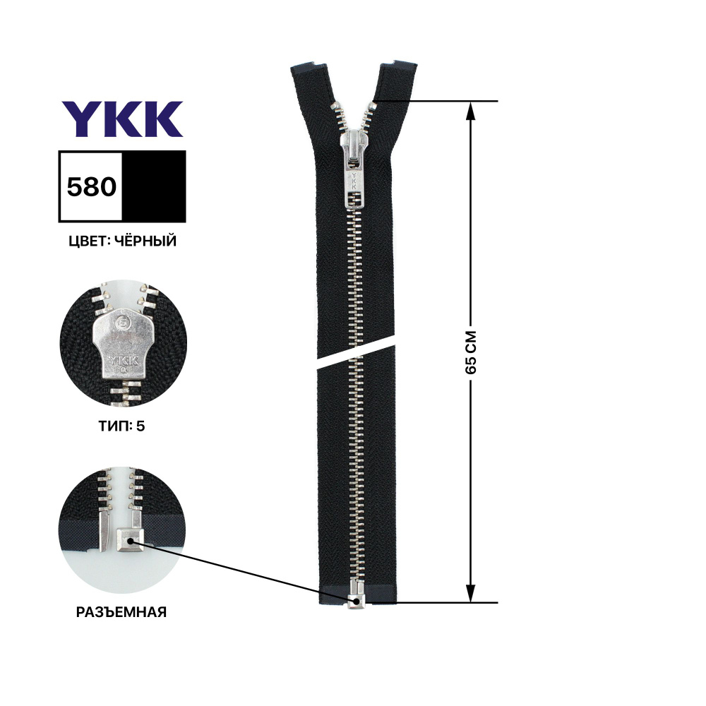 Молния YKK металлическая, цвет анти-никель, тип 5, разъемная, длина 65 см, цвет тесьмы черный, 580  #1