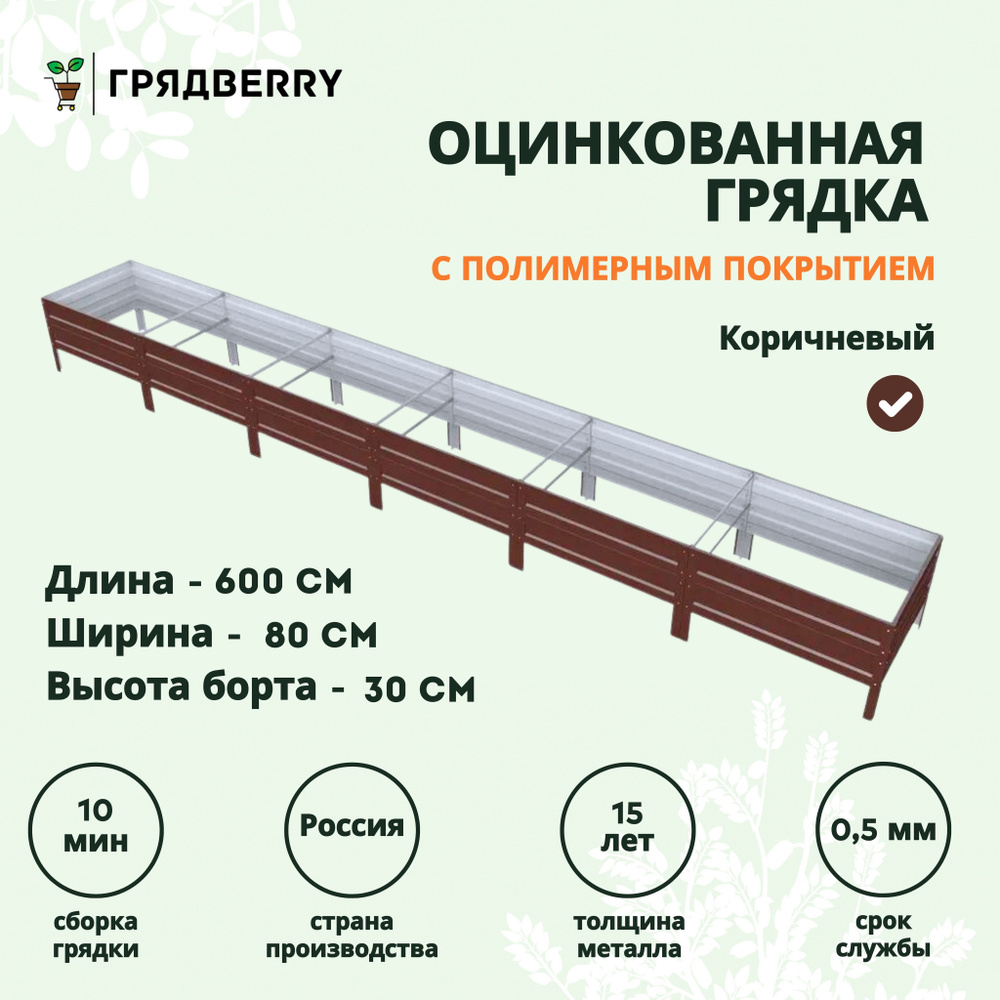 Грядка оцинкованная с полимерным покрытием на дачу Грядberry 0,8х 6 метров высота 30 см  #1