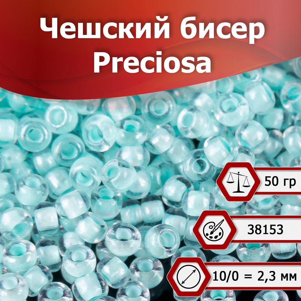 Бисер Preciosa размер 10/0 2.3 мм цвет 38153 светло-бирюзовый 50 г, Чехия  #1