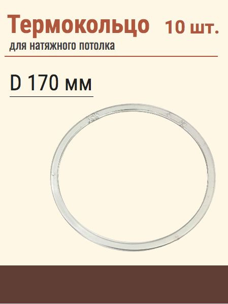 Термокольцо протекторное, прозрачное для натяжного потолка, диаметр 170 мм, 10 шт  #1