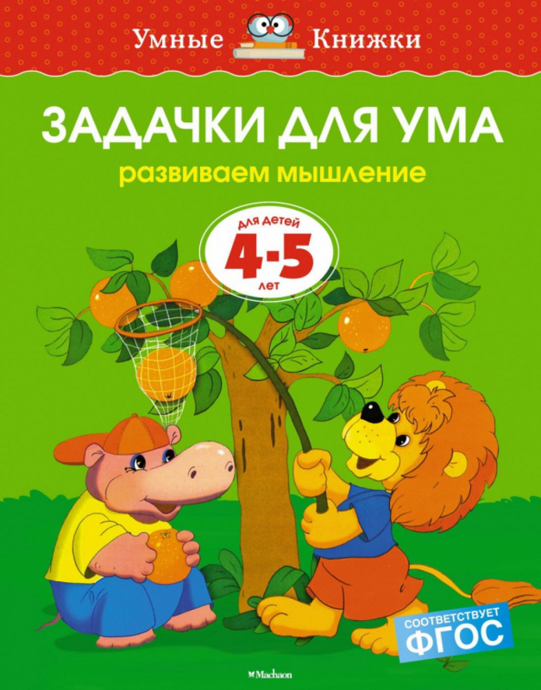 4-5 лет. Задачки для ума | Земцова Ольга #1