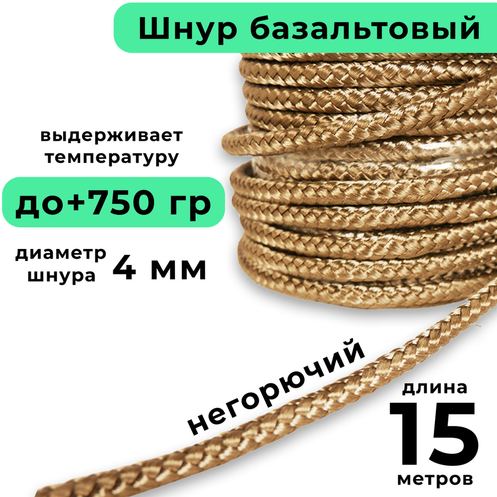 Базальтовый шнур 4 мм. Длина 15 метров. Термостокий, огнеупорный ( до 750 градусов ). Базальт огнестойкий #1