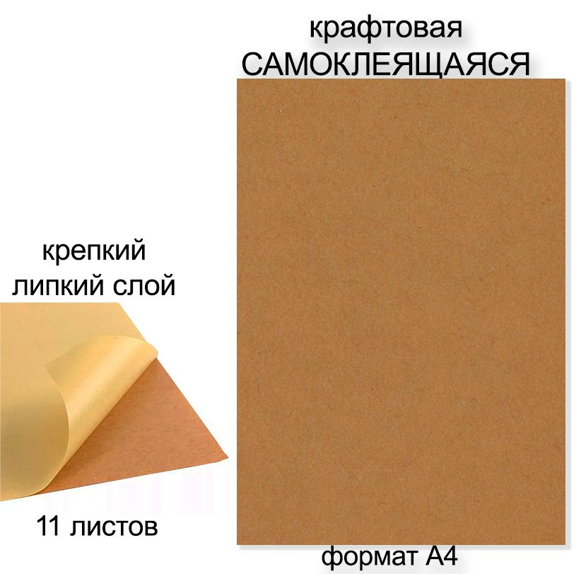 Крафтовая темная самоклеящаяся бумага для печати и творчества, формат А4, 100 г/м2 для струйной и лазерной #1