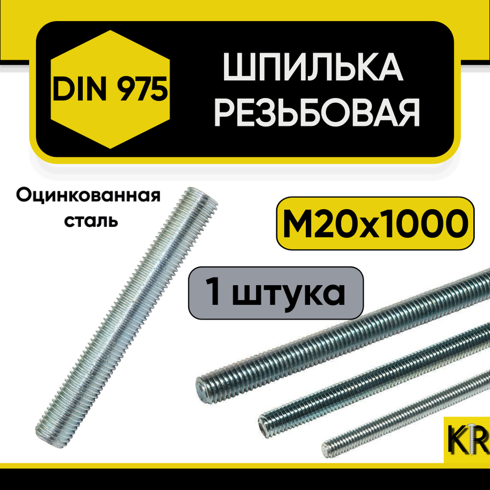 Шпилька резьбовая М20 х 1000 мм., 1 шт. DIN 975, оцинкованная, стальная  #1
