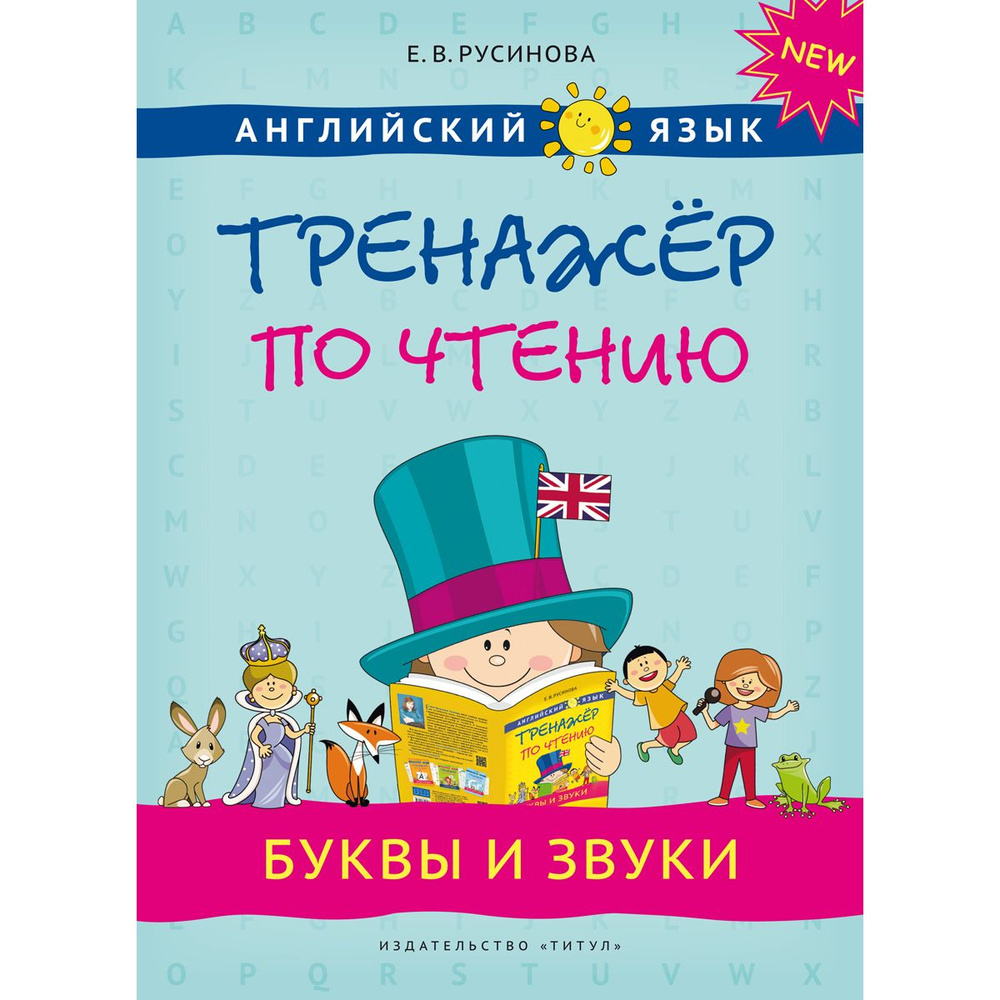 Русинова Е. В. Учебное пособие. Тренажер по чтению. Буквы и звуки. QR-код для аудио. Английский язык #1