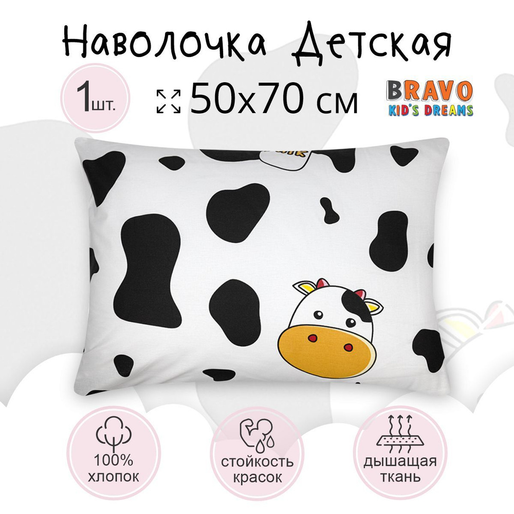 Наволочка 50х70 BRAVO KIDS DREAMS Молоко, для детей, хлопок,1 шт #1