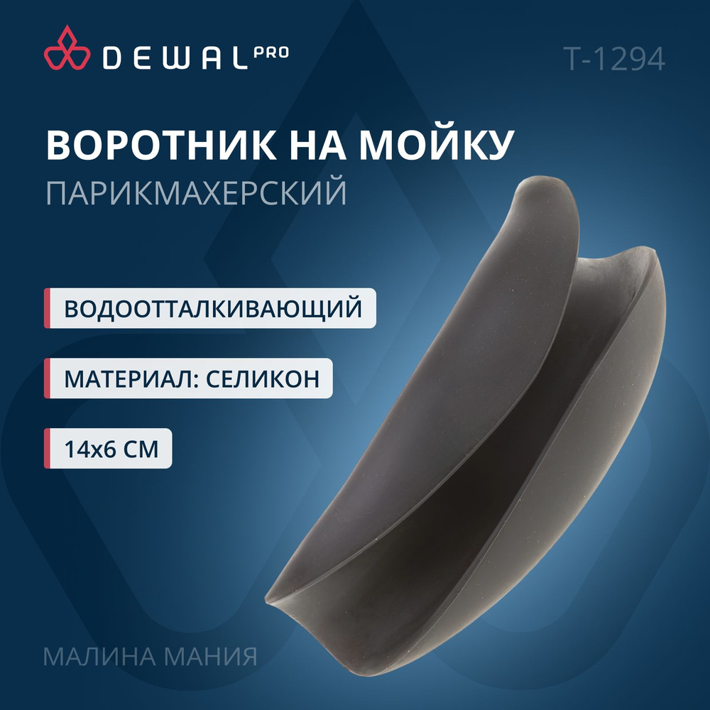 DEWAL Воротник на мойку силиконовый, T-1294 (черный) 1шт #1