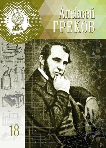 Греков А. биография / Ромакина М.А. #1