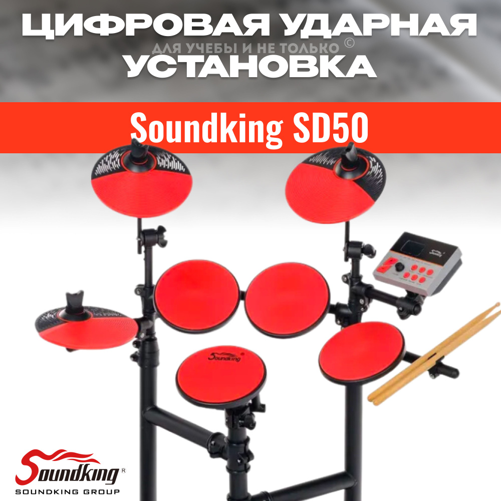 Электронная ударная установка, красная, Soundking SD50, электронные барабаны, для обучения, для дома, #1