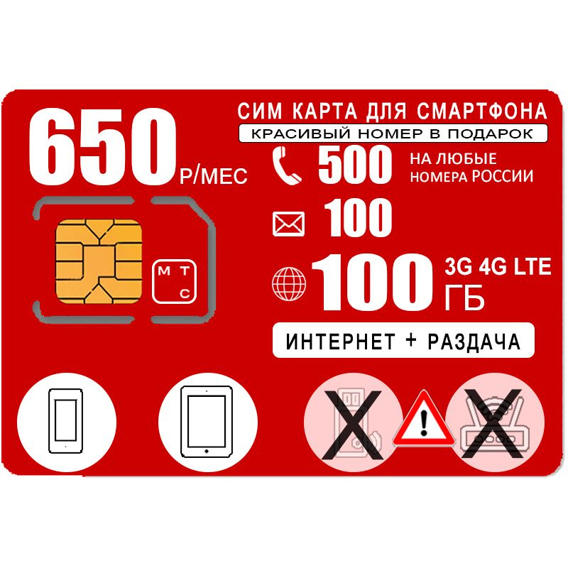SIM-карта Сим карта для смартфона, интернет 100ГБ, 500мин/100СМС, 650р/мес (Вся Россия)  #1