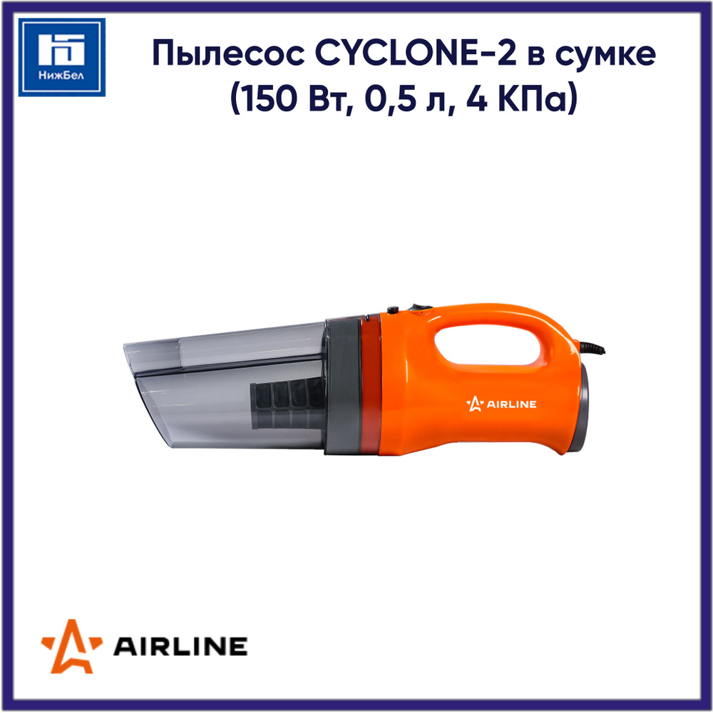 Пылесос CYCLONE-2 в сумке (150 Вт, 0,5 л, 4 КПа) AIRLINE VCA02 #1
