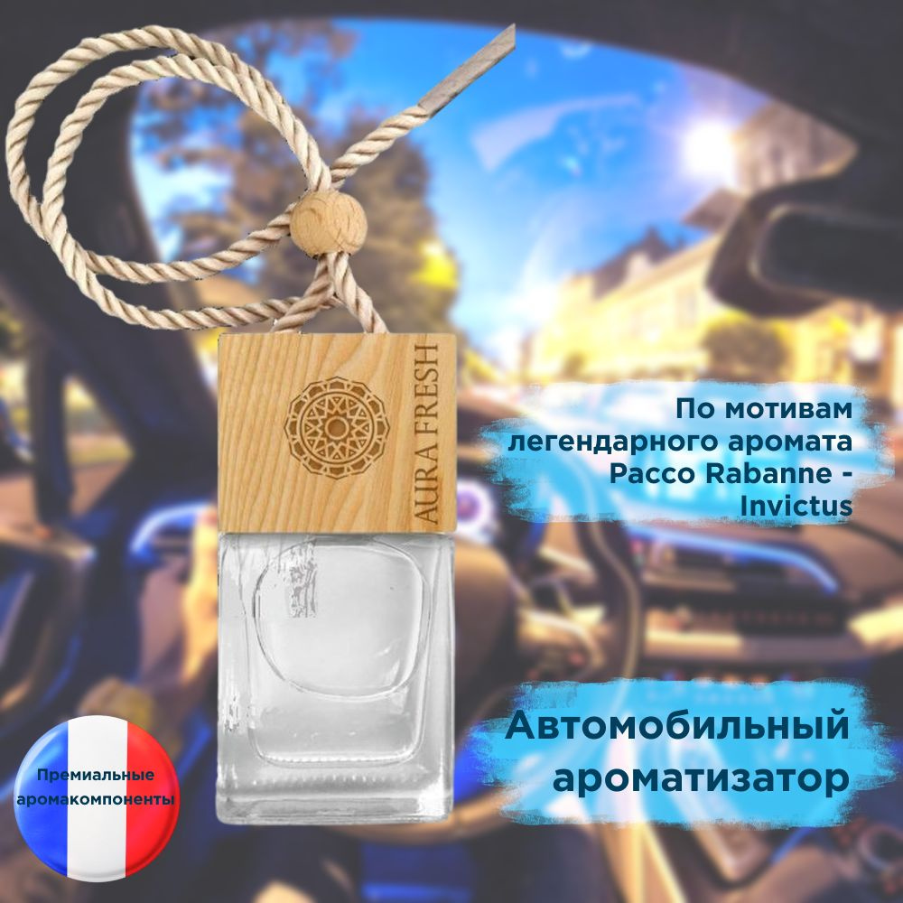 Ароматизатор для автомобиля жидкий автопарфюм аромат по мотивам Пако Рабан (PACO RABANNE-INVICTUS) отдушки #1