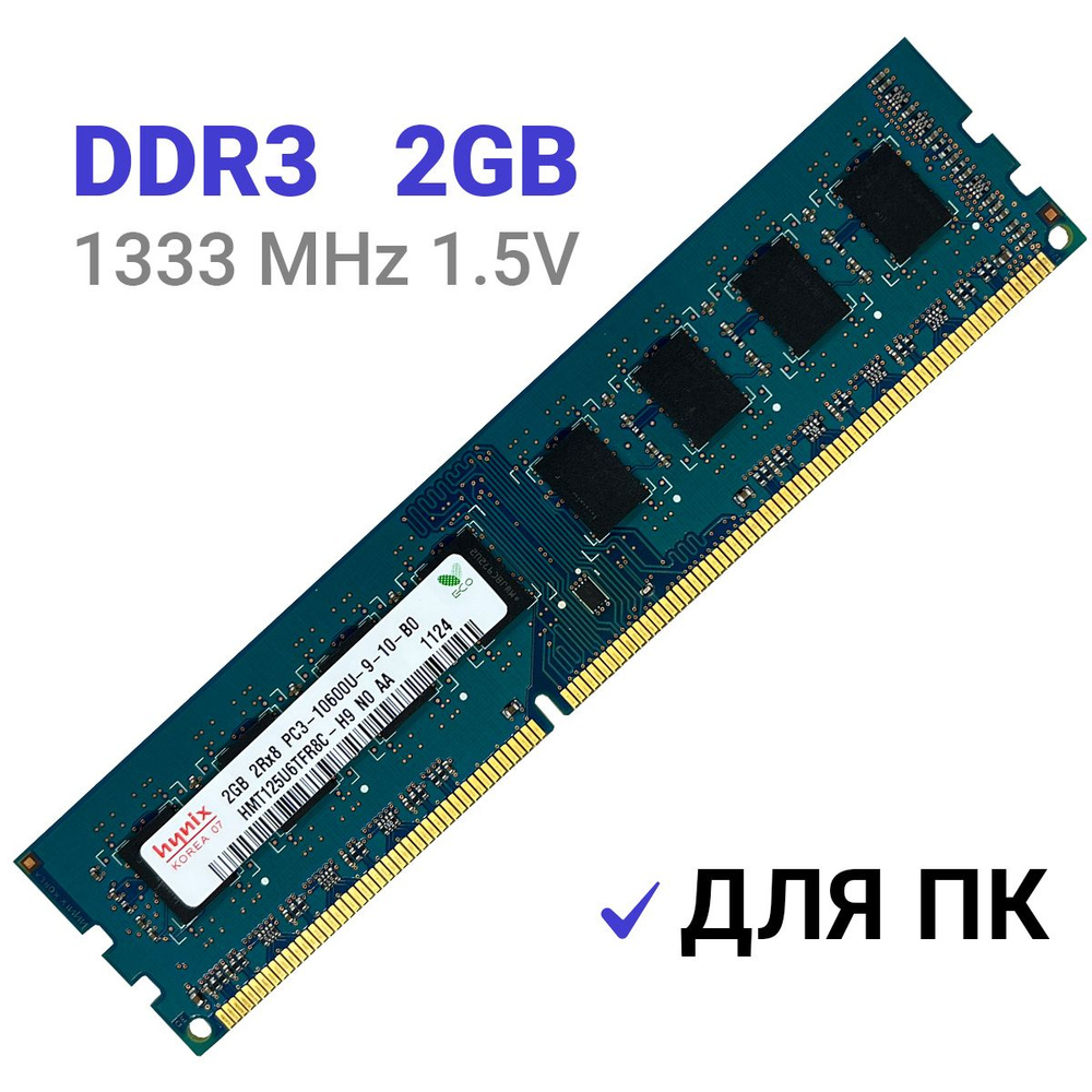 SK Оперативная память Hynix DDR3 2Gb 1333 MHz 1.5V DIMM для ПК 1x2 ГБ (HMT125U6TFR8C-H9)  #1