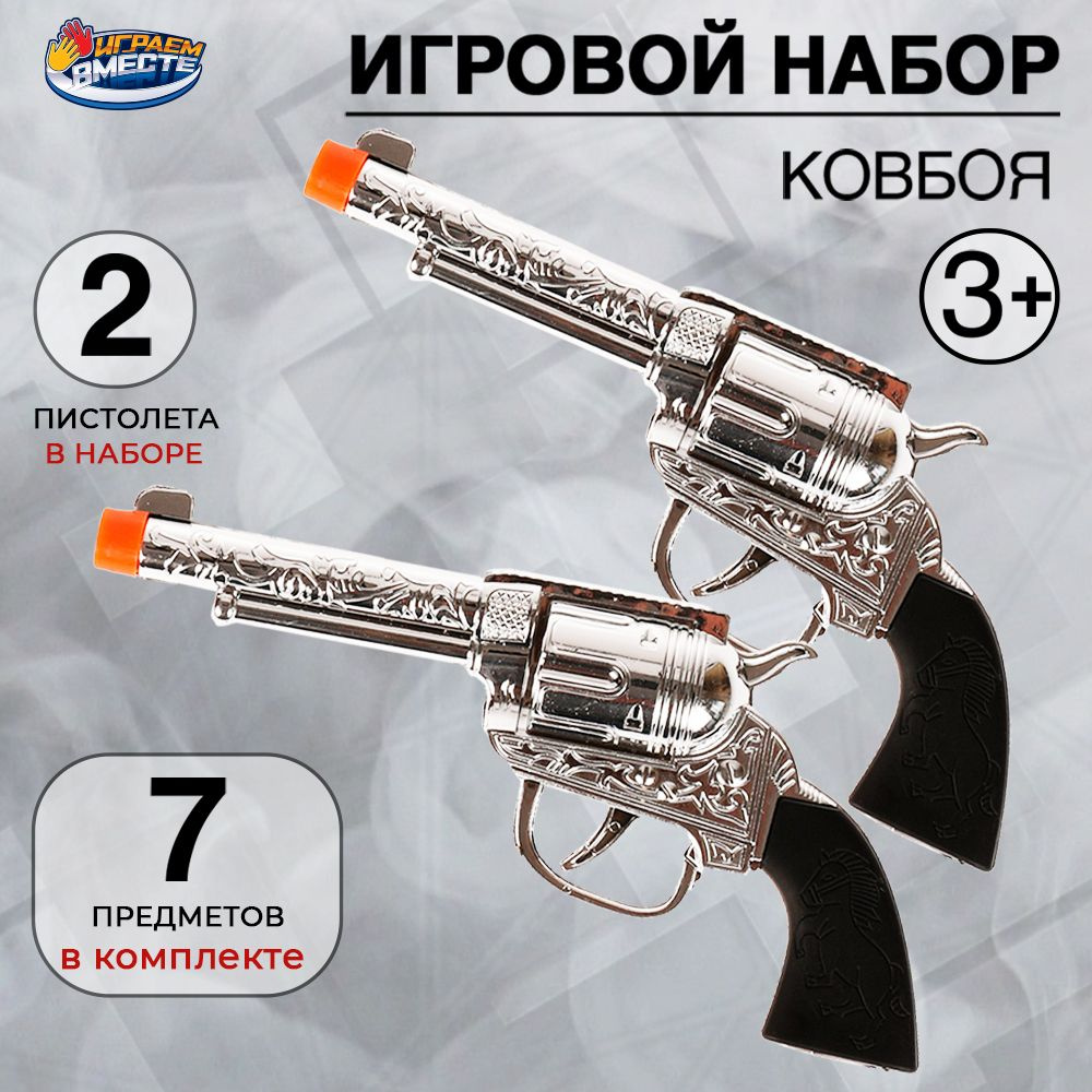 Набор оружие ковбоя револьверы игрушечные с пулями в кобурах Играем вместе / детский пистолет с пулями #1