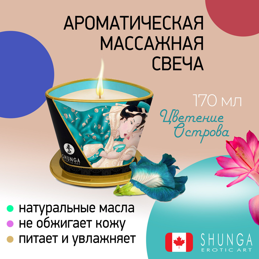 Массажное масло в форме свечи Shunga, сделано в Канаде, без парафина 170мл  #1