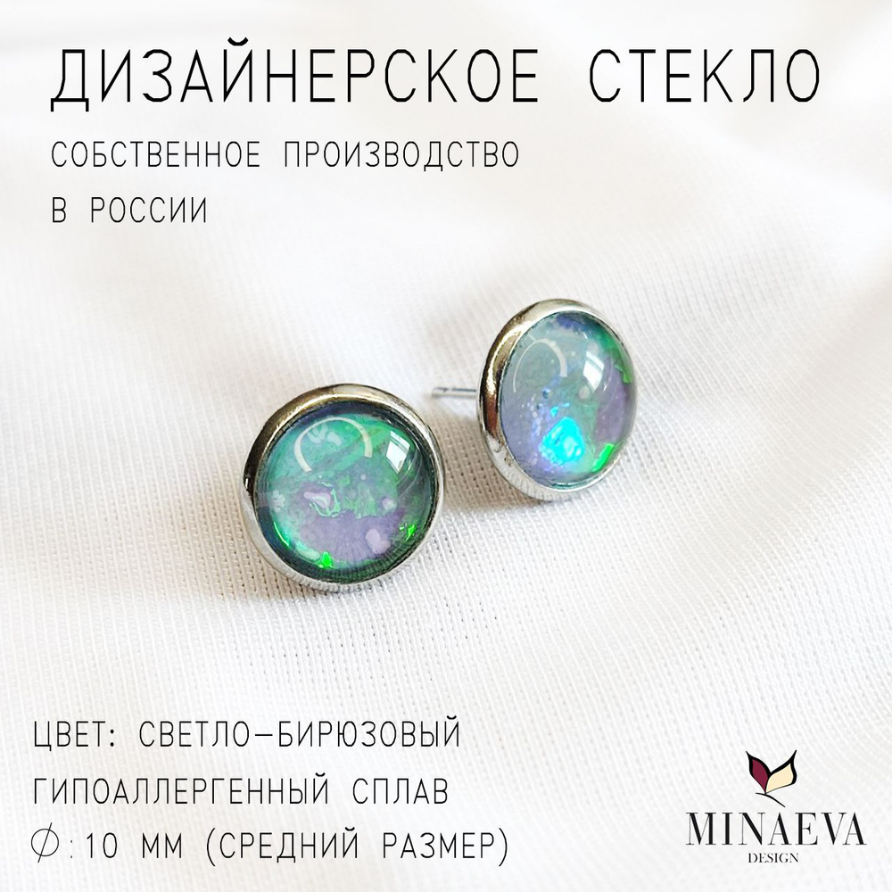 Серьги MINAEVA DESIGN, пусеты, Мультихром, светло-бирюзовый, D 1.0 см, M24  #1