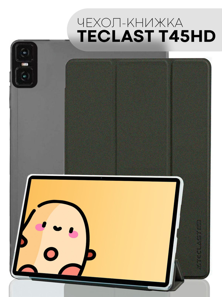Чехол-книжка для планшета Teclast T45 HD (Текласт Т45 HD с диагональю 10.5 дюймов), бренд КАРТОФАН, черный #1