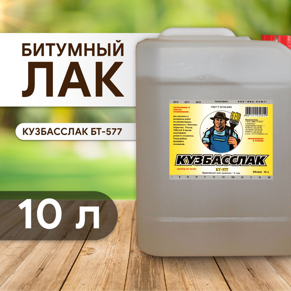 Лак битумный кузбасслак бт-577 10л. #1