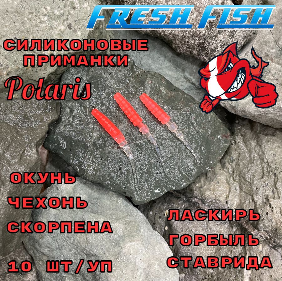 Силиконовые приманки для рыбалки,Fresh Fish, ультра мягкий и плавающий силикон, Вкус: Кальмар, Polaris #1