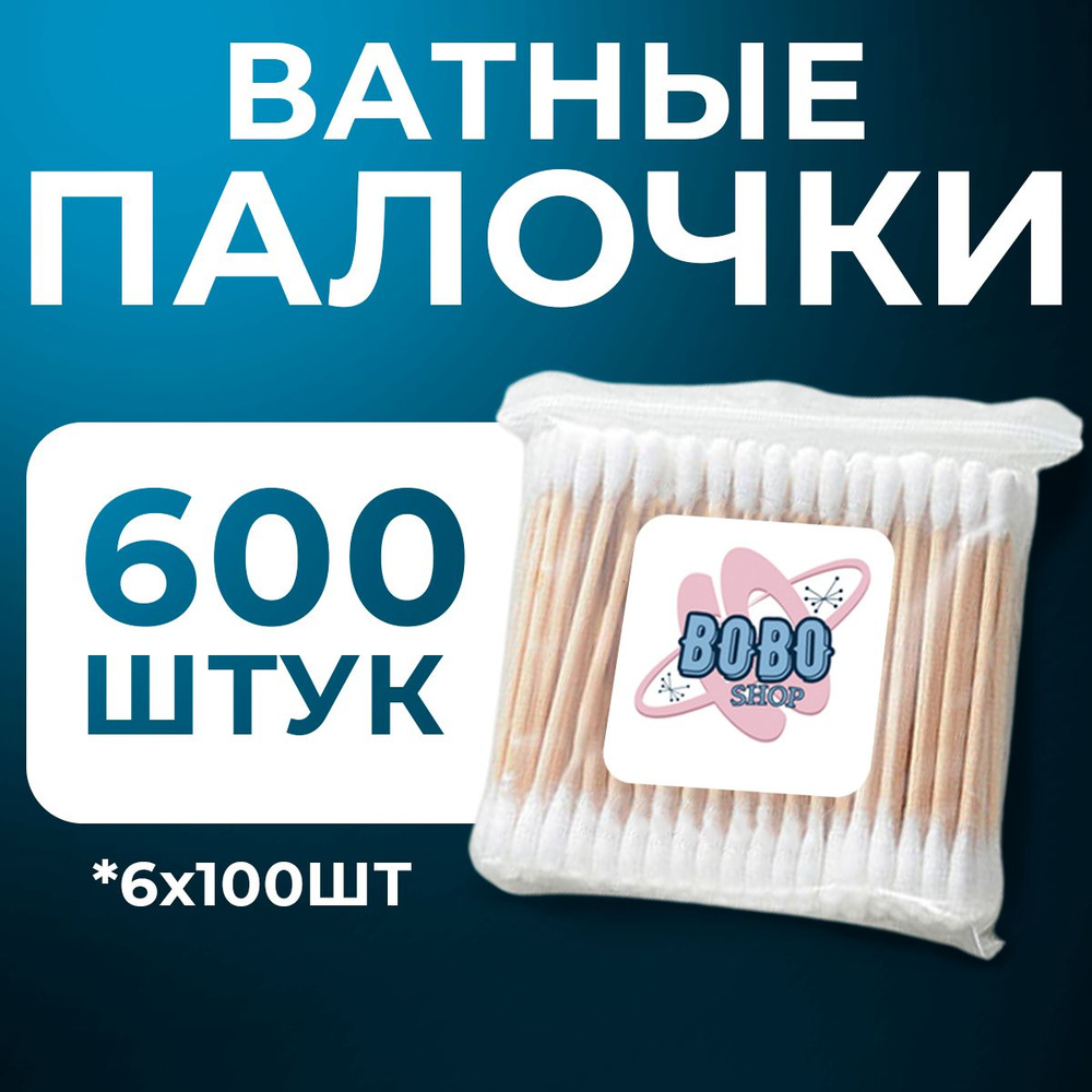 Ватные палочки бамбуковые, 600 штук #1