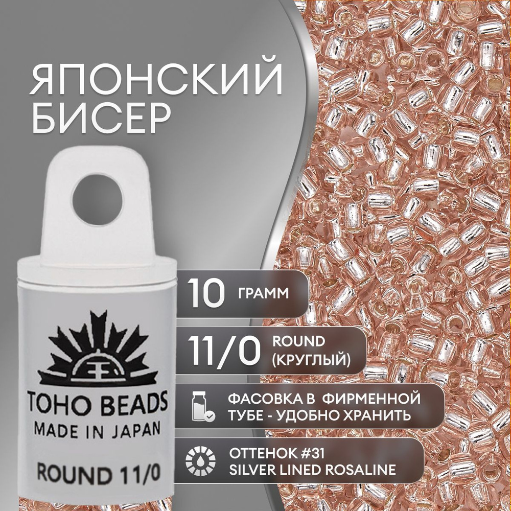 Японский бисер TOHO(ТОХО) Round (круглый) 11/0 (№31), с внутренним серебрением, прозрачный  #1