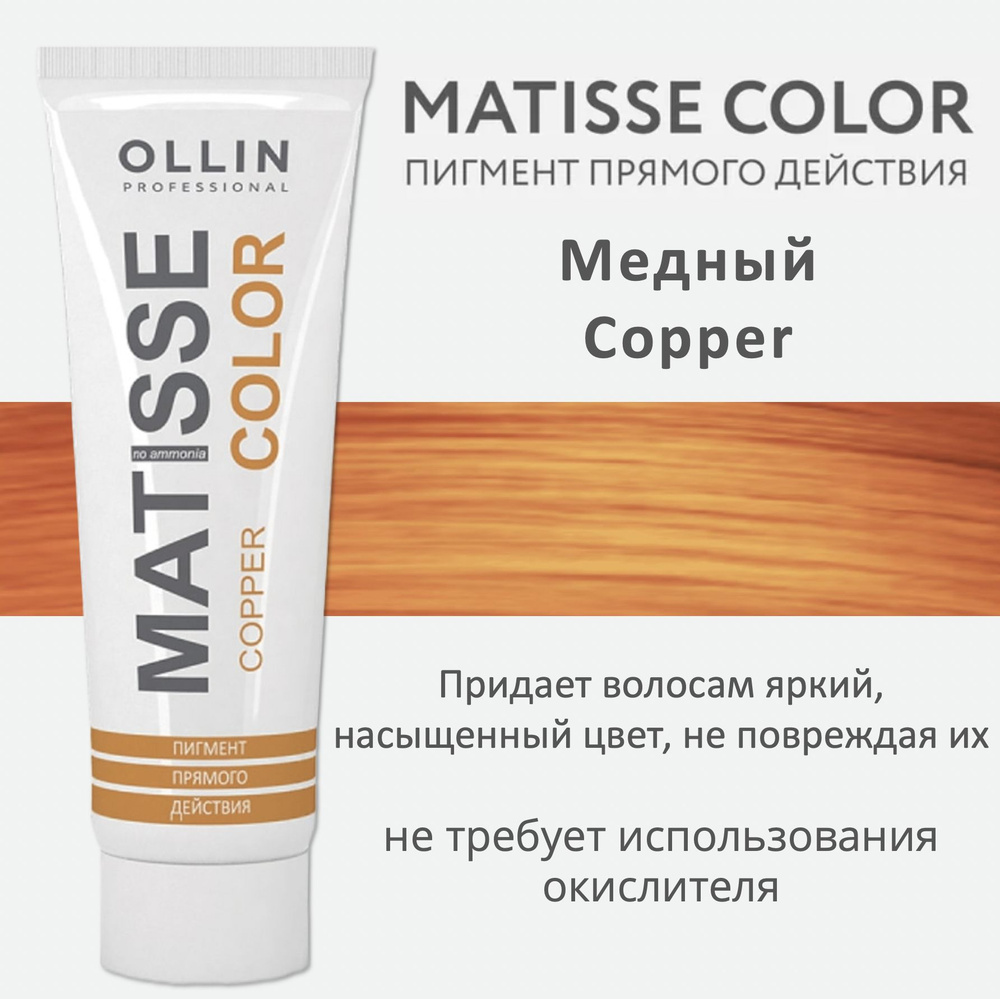 Ollin Matisse Color Copper Пигмент прямого действия Медный 100мл #1