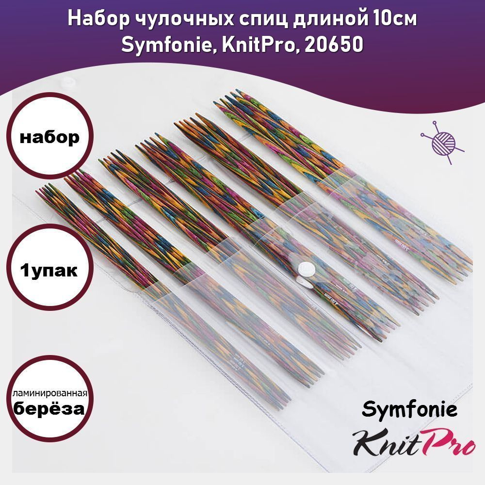 Набор чулочных спиц длиной 10см Symfonie, KnitPro, 20650 #1