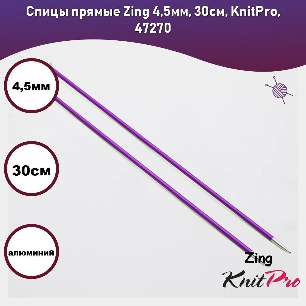 Спицы прямые Zing 4,5мм, 30см, KnitPro, 47270 #1