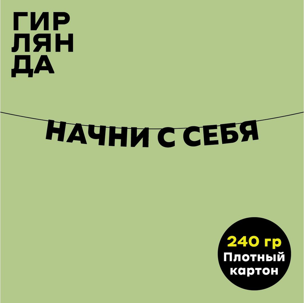 Чёрная гирлянда из букв (черная текстовая растяжка) надпись "Начни с себя", 8,5 см  #1