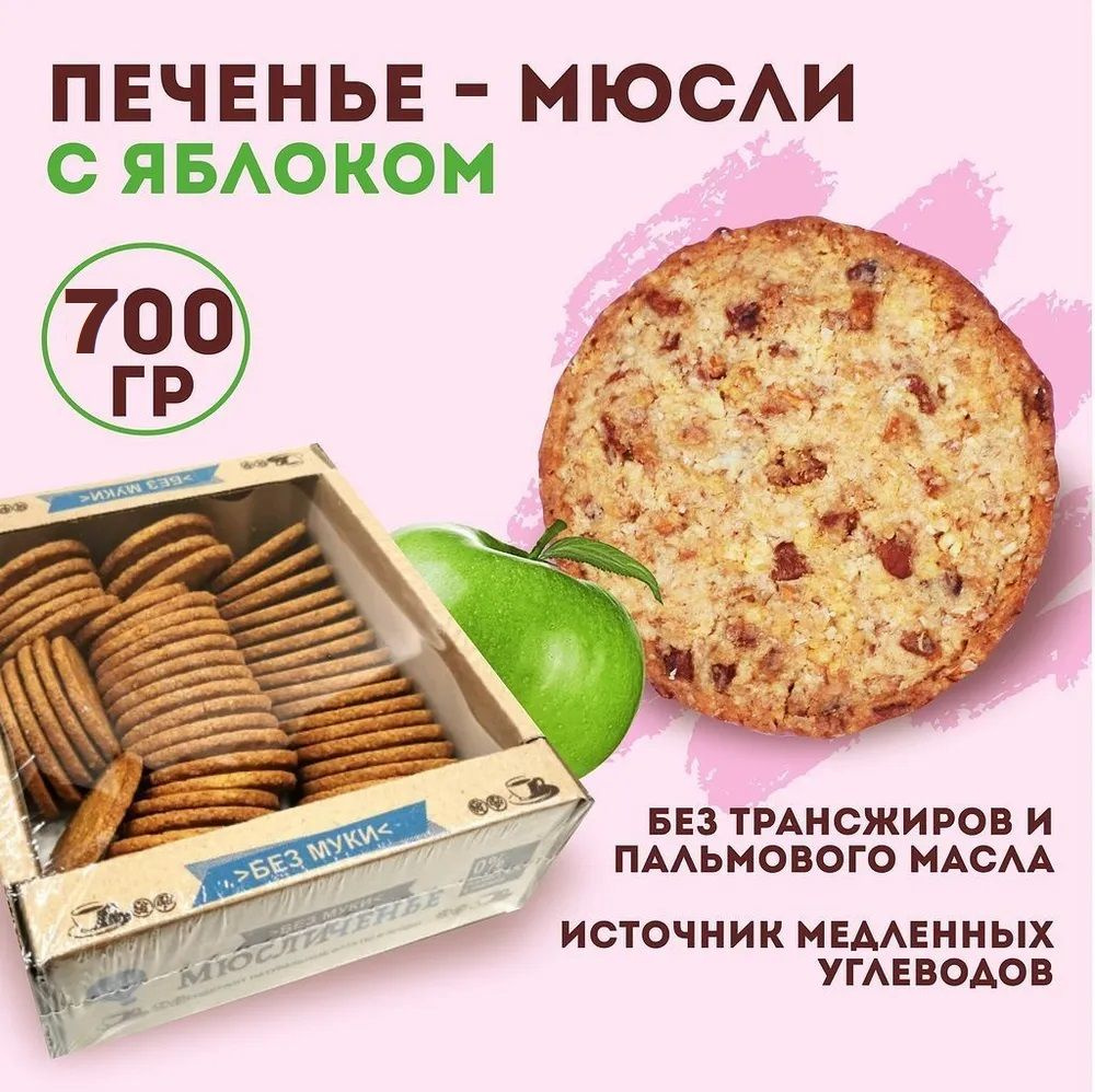 Хрустящее овсяное печенье Leti Мюсличенье с яблоком, без муки, 700 г  #1