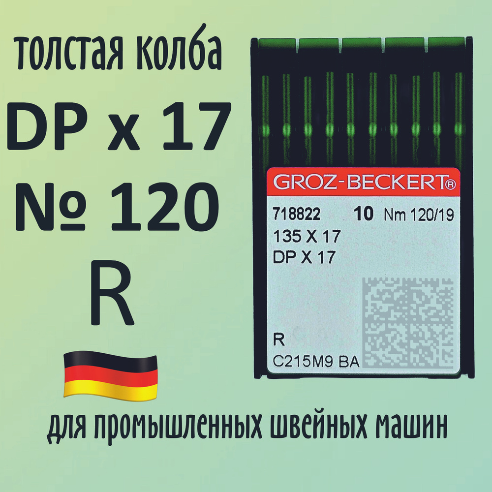 Иглы Groz-Beckert / Гроз-Бекерт DPx17 № 120 R. Толстая колба. Для промышленной швейной машины  #1