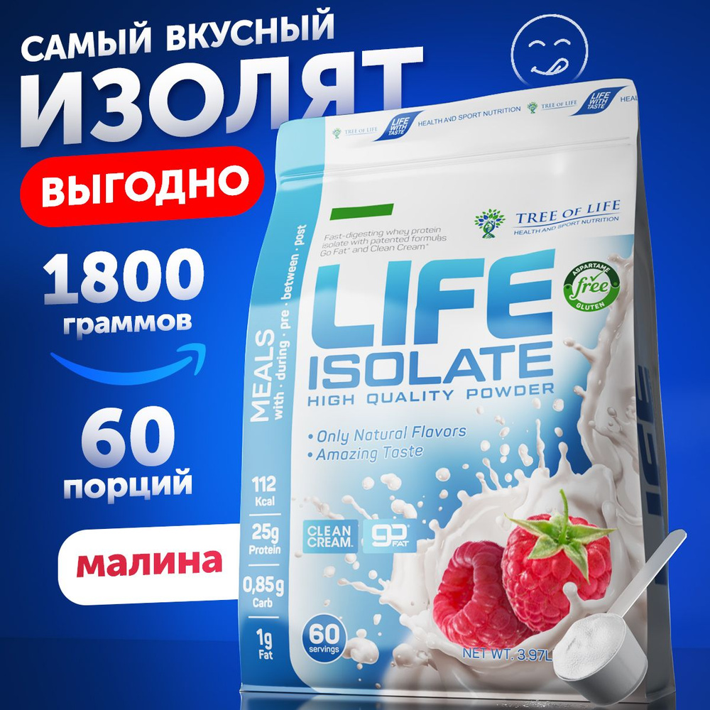 Изолят сывороточного белка Tree of Life Isolate. Протеиновый белковый коктейль с комплексом BCAA "Малина" #1