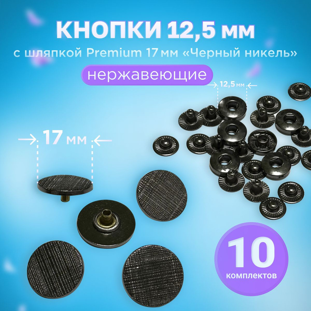 Кнопки Альфа 12.5мм, с шляпкой Premium 17мм ЧЕРНЫЙ НИКЕЛЬ #1