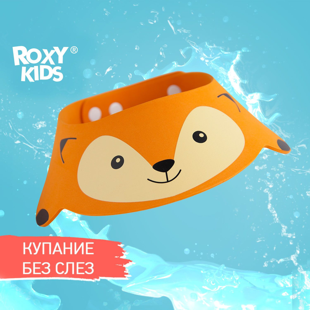 ROXY-KIDS Детский козырек для купания и мытья головы малыша "Рыжий Лисенок"  #1