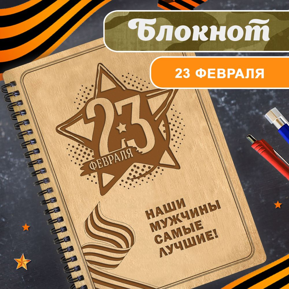 Блокнот подарочный "23 Февраля. Наши мужчины самые лучшие!" в деревянной обложке. WoodenKing. Записная #1