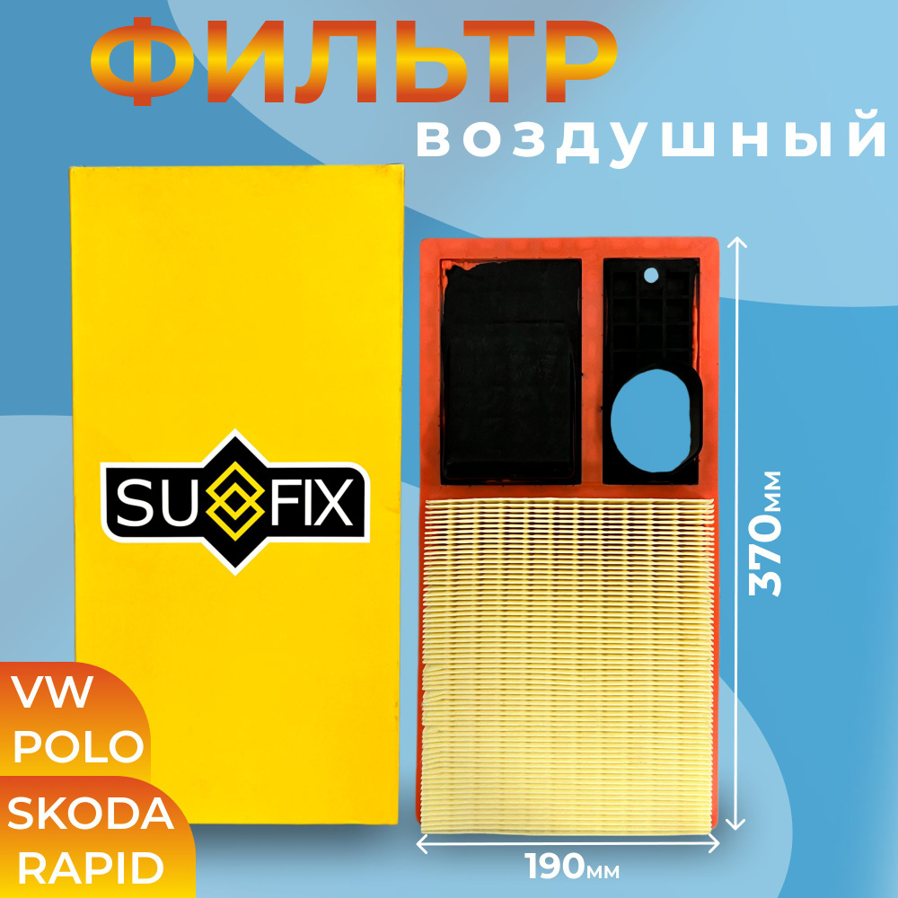 Фильтр воздушный Sufix для: Volkswagen Polo Sedan, Skoda Rapid двигатель 1.6 CFNA, CFNB - цепной привод #1