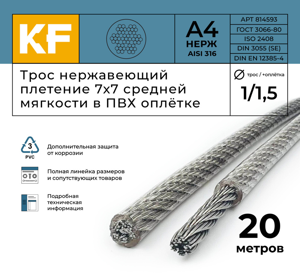 Трос нержавеющий 1,0/1,5 мм сталь А4 плетение 7х7 средней мягкости в ПВХ оплетке 20 метров  #1