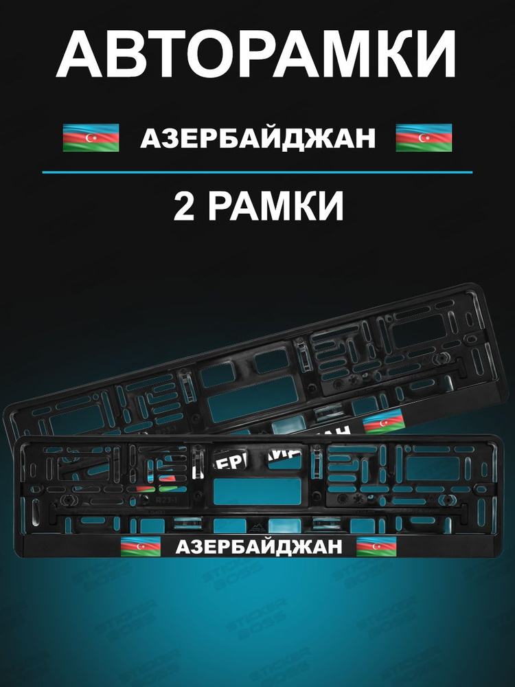 Рамка для гос номера 2 шт с надписью Азербайджан #1