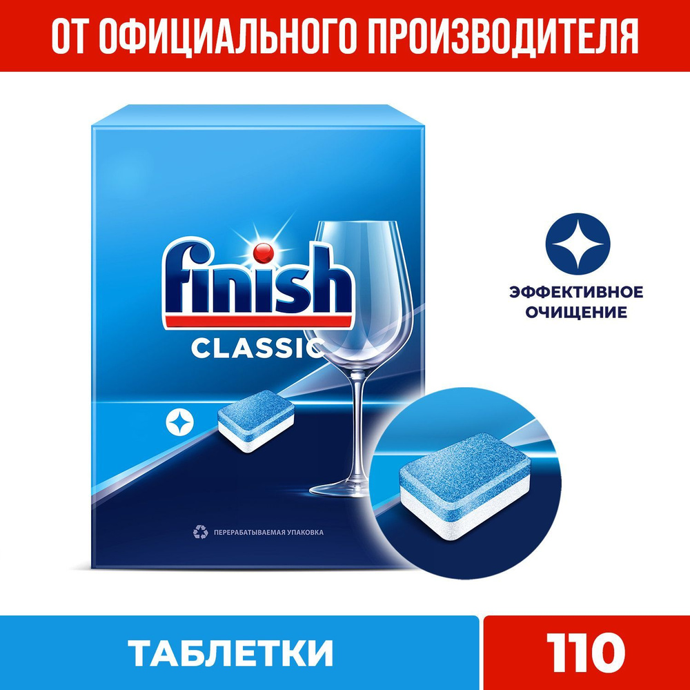 Таблетки для посудомоечной машины Finish Classic Финиш Классик 110 шт  средства для посудомоечной машины, посудомоечные таблетки, капсулы для  посудомойки, капсулы для пмм - купить с доставкой по выгодным ценам в  интернет-магазине OZON (536592960)