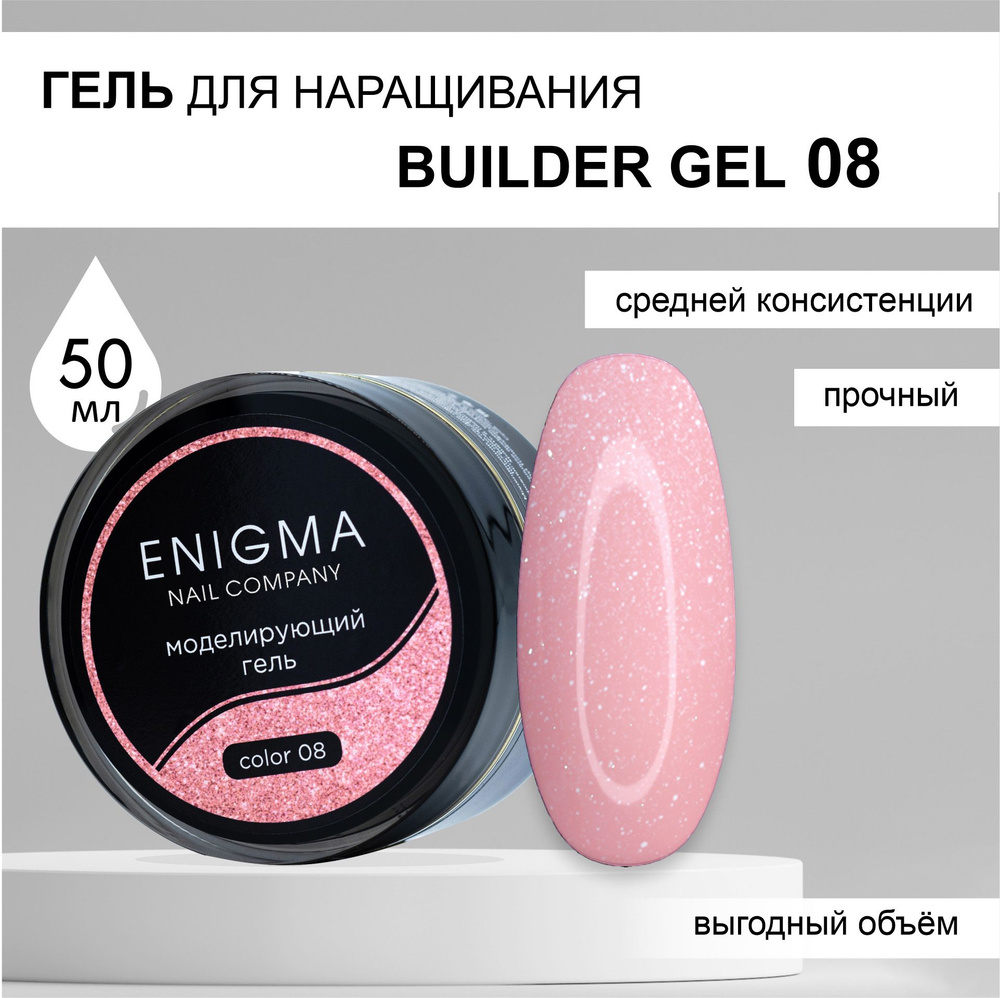 Гель для наращивания ENIGMA Builder gel 08 50 мл. #1