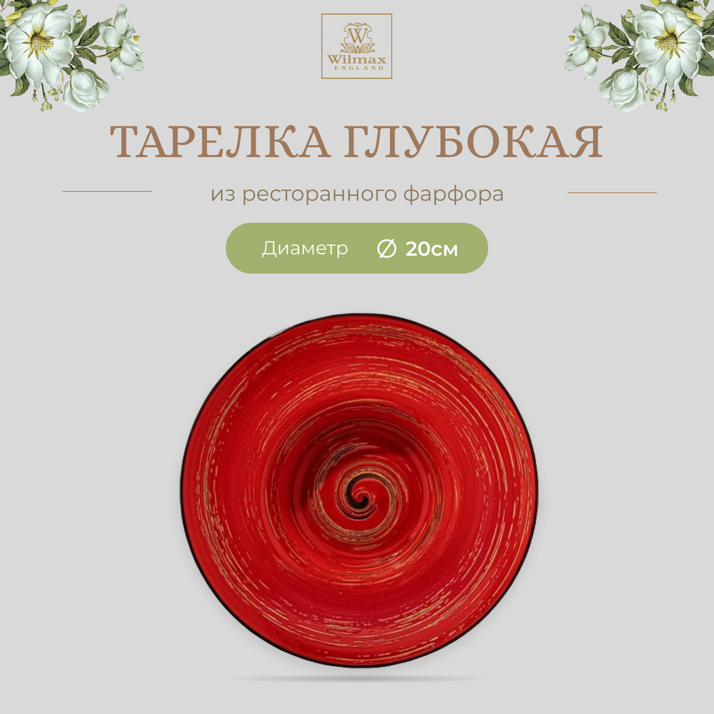 Тарелка глубокая Wilmax, Фарфор, круглая, 20 см, 800 мл, красный цвет, коллекция Spiral,WL-669222/A  #1