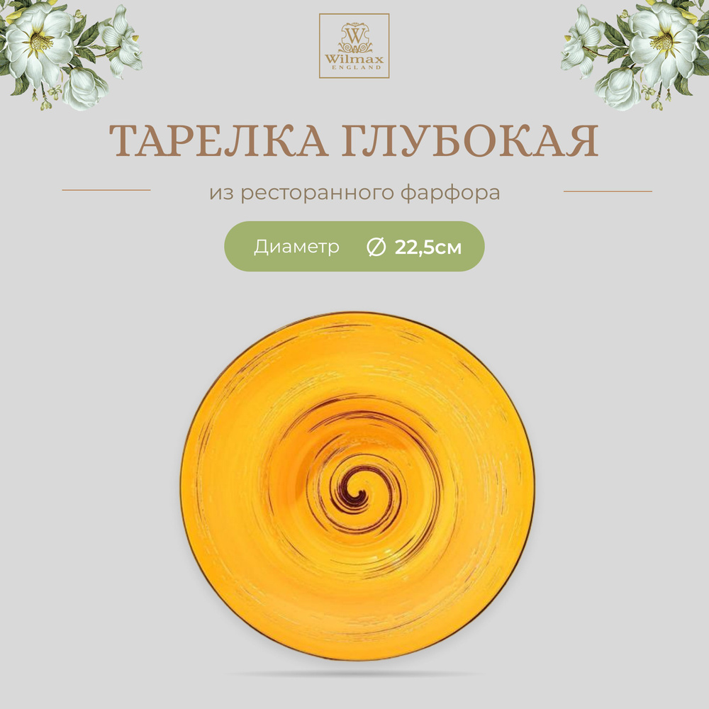 Тарелка глубокая Wilmax, Фарфор, круглая, 22.5 см, 1100 мл, жёлтый цвет, коллекция Spiral, WL-669423/A #1