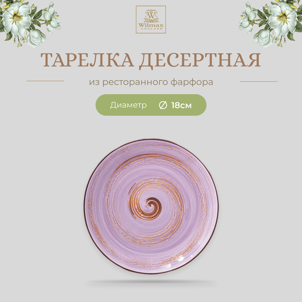 Тарелка десертная Wilmax, Фарфор, круглая, диаметр 18 см, лавандовый цвет, коллекция Spiral  #1