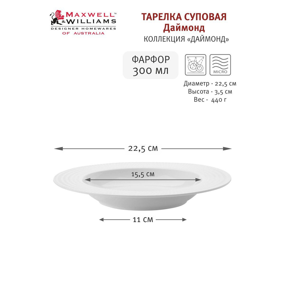 Тарелка суповая Даймонд, 22,5 см, 300 мл, Maxwell & Williams, фарфор #1