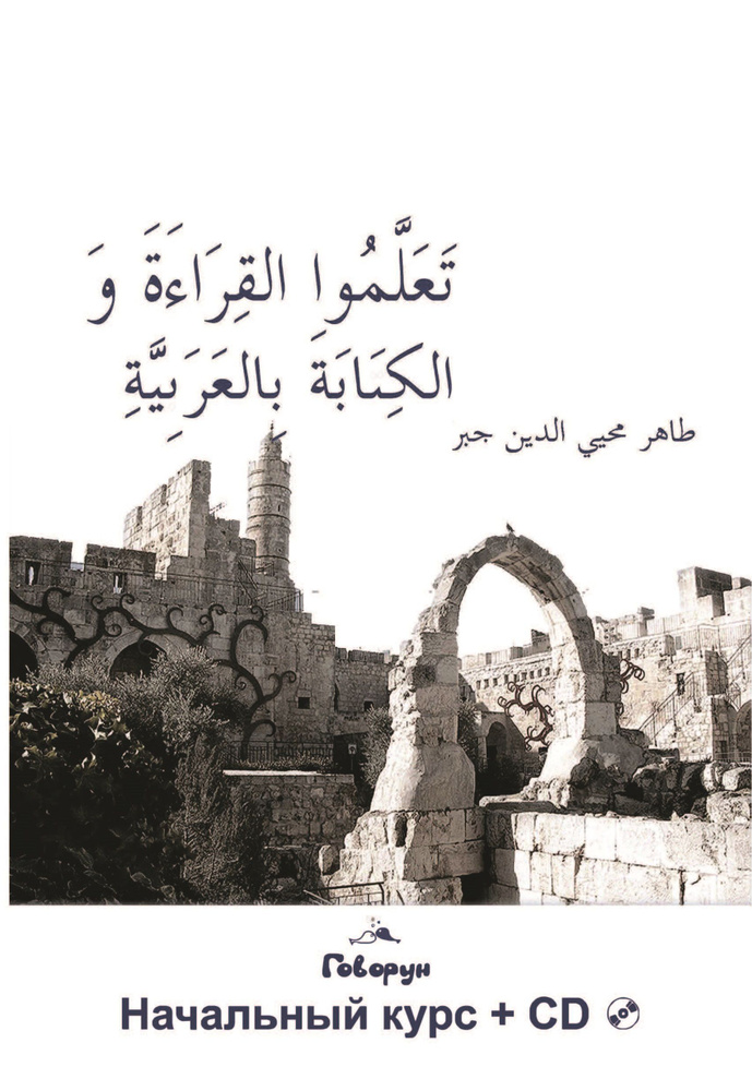 Учитесь писать и читать по-арабски! С аудиокурсом | Джабер Тахер  #1