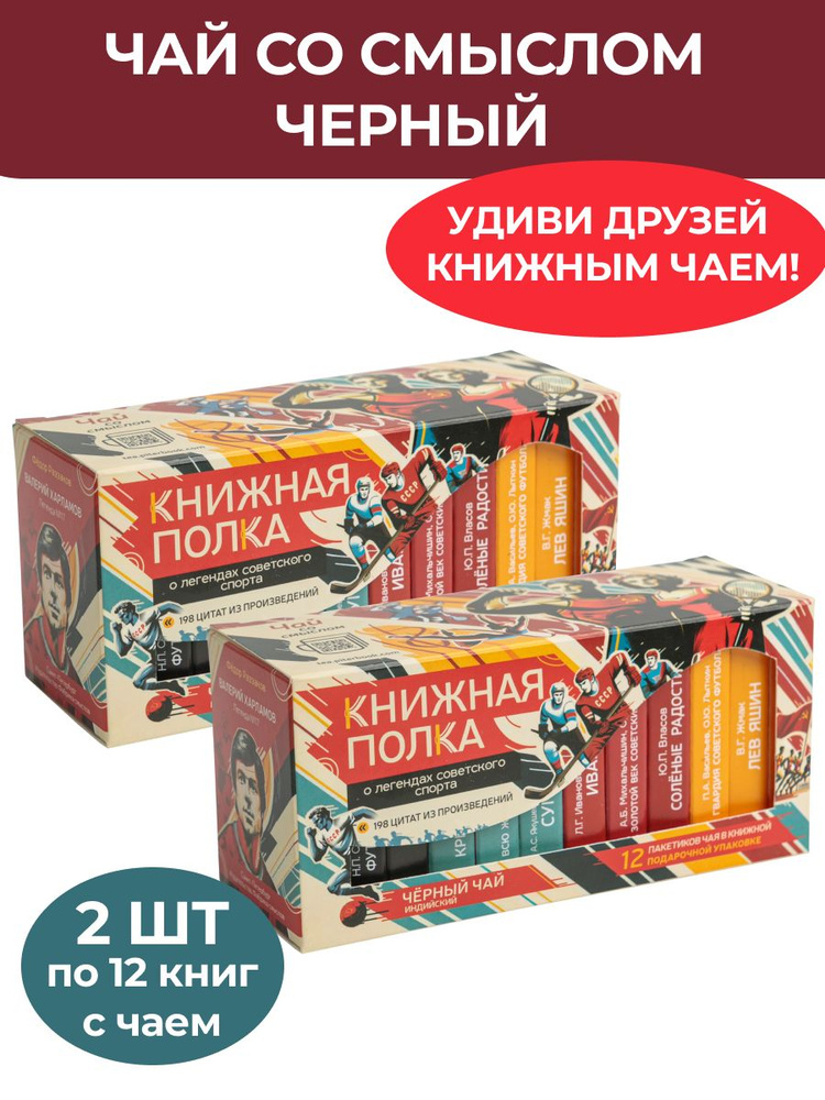 Чай со смыслом книги в пачке "О легендах советского спорта" - 2 пачки по 12 пакетов  #1