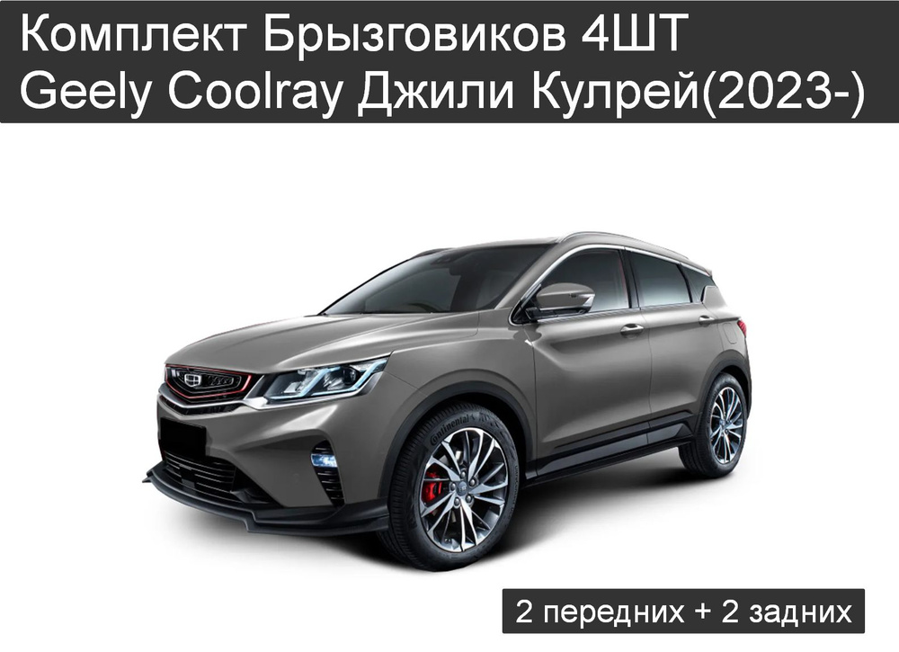 Комплект Брызговиков 4ШТ Geely Coolray Джили Кулрей(2023-) 2 передних + 2 задних  #1