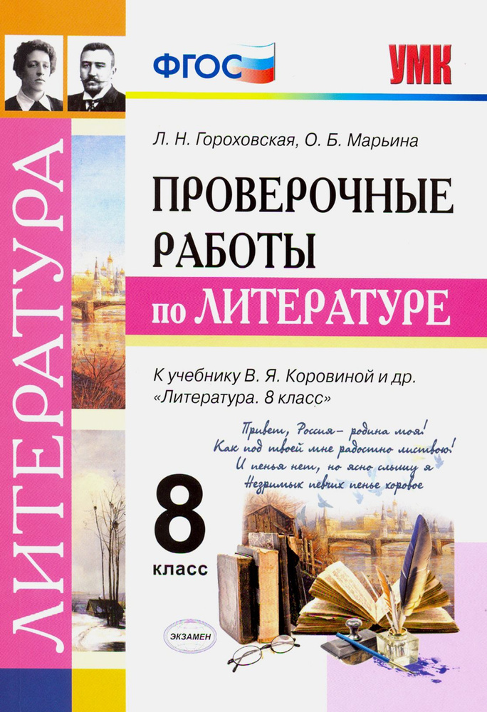 Литература. 8 класс. Проверочные работы к учебнику В. Я. Коровиной и др. ФГОС | Марьина Ольга Борисовна, #1