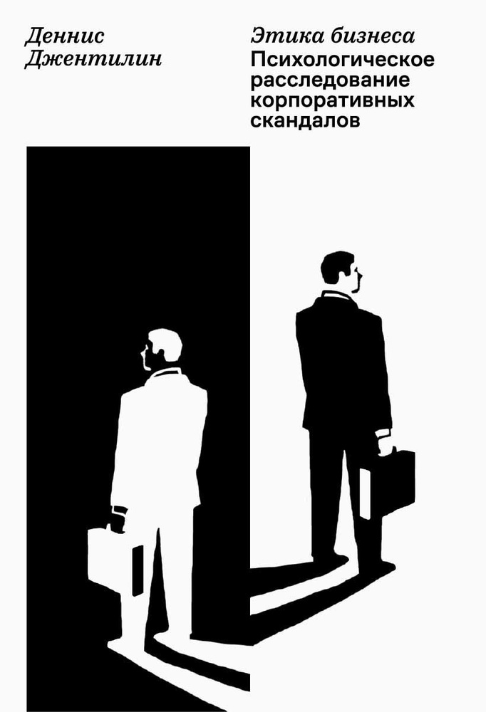 Этика бизнеса. Психологическое расследование корпоративных скандалов | Джентилин Деннис  #1